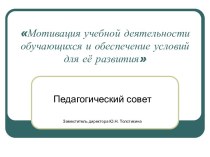 Мотивация учебной деятельности обучающихся и обеспечение условий для её развития