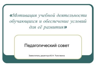 Мотивация учебной деятельности обучающихся и обеспечение условий для её развития