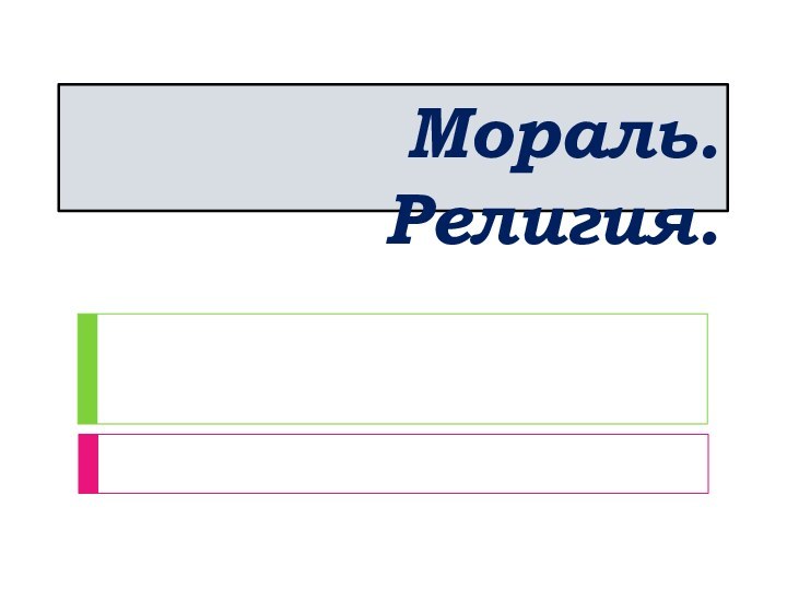 Мораль. Религия.