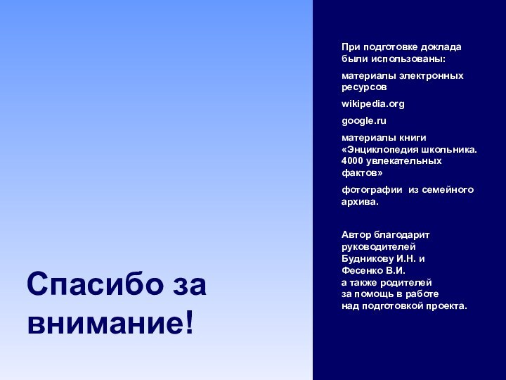 Спасибо за внимание!При подготовке доклада были использованы:материалы электронных ресурсовwikipedia.orggoogle.ruматериалы книги «Энциклопедия школьника.