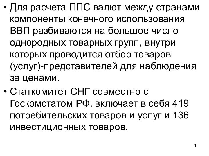 Для расчета ППС валют между странами компоненты конечного использования ВВП разбиваются на