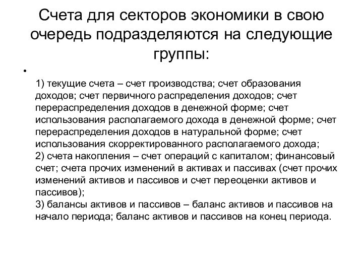 Счета для секторов экономики в свою очередь подразделяются на следующие группы:  1)