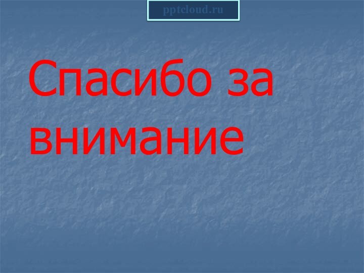 Спасибо за внимание