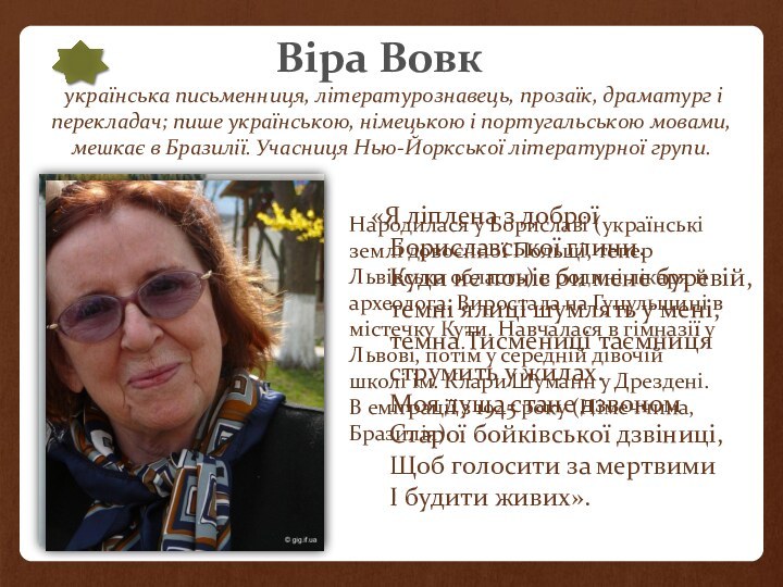 Віра Вовк українська письменниця, літературознавець, прозаїк, драматург і перекладач; пише українською, німецькою