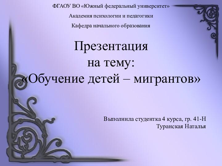 ФГАОУ ВО «Южный федеральный университет» Академия психологии и педагогики Кафедра начального образования