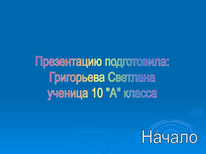 Презентацию подготовила: Григорьева Светланаученица 10 