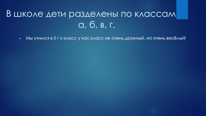 В школе дети разделены по классам