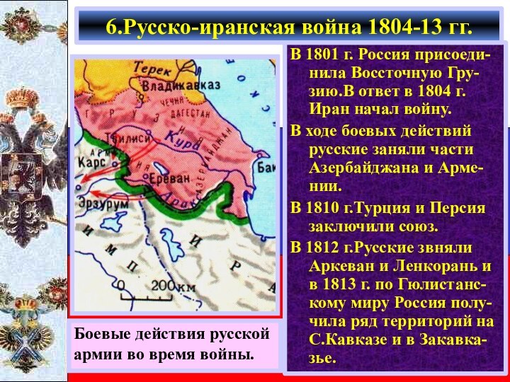 В 1801 г. Россия присоеди-нила Воссточную Гру-зию.В ответ в 1804 г. Иран