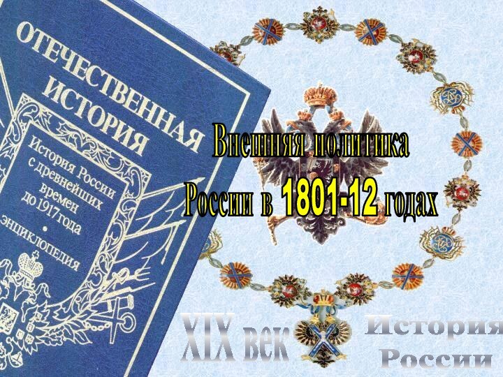 История РоссииXIX векВнешняя политика России в 1801-12 годах