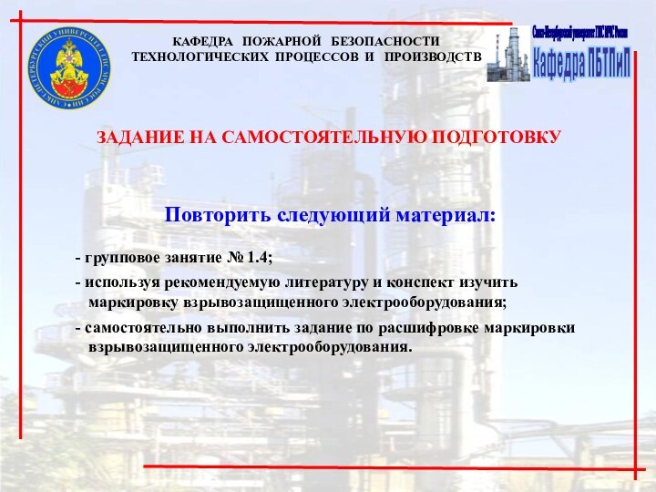 Повторить следующий материал:- групповое занятие № 1.4;- используя рекомендуемую литературу и конспект