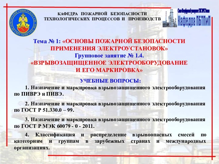 Тема № 1: «ОСНОВЫ ПОЖАРНОЙ БЕЗОПАСНОСТИ ПРИМЕНЕНИЯ ЭЛЕКТРОУСТАНОВОК» Групповое занятие № 1.4.