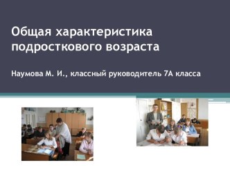 Общая характеристика подросткового возраста