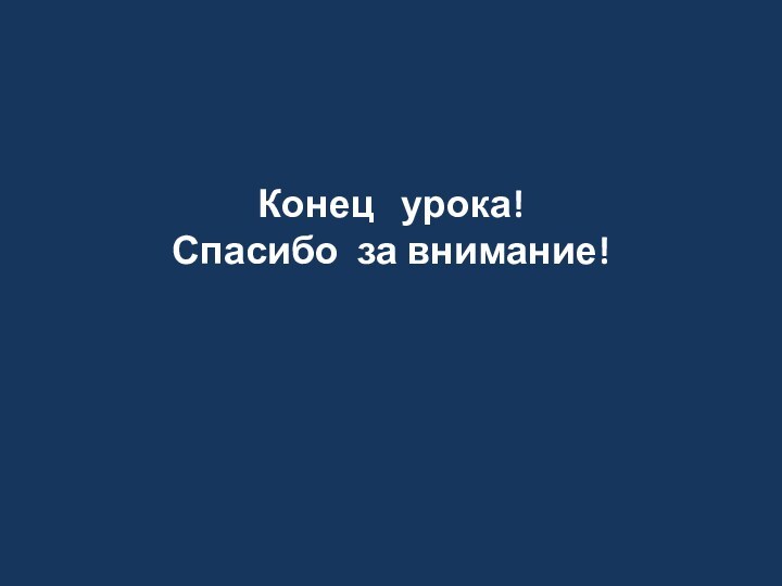 Конец  урока!Спасибо за внимание!