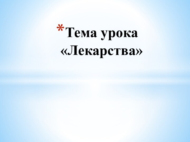 Тема урока «Лекарства»                                                                                