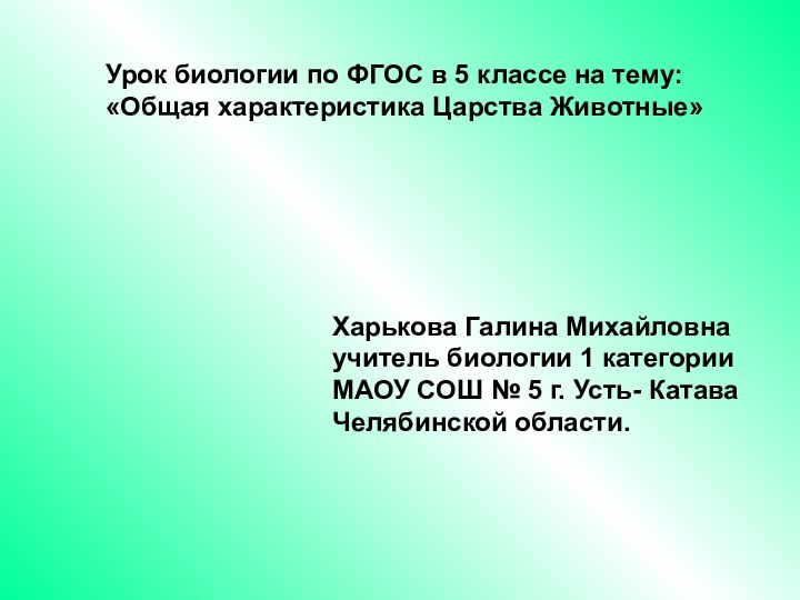 Урок биологии по ФГОС в 5 классе на тему:«Общая характеристика Царства Животные»Харькова