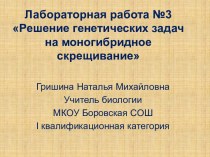 Решение генетических задач, моногибридное скрещивание