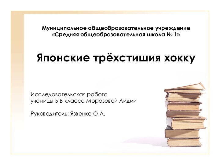 Муниципальное общеобразовательное учреждение «Средняя общеобразовательная школа № 1»   Японские трёхстишия