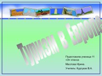 Туризм в Европе