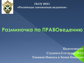 Разминочка по ПРАВОведению