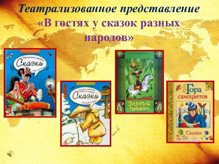 Театрализованное представление «В гостях у сказок разных народов»