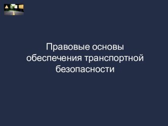 Правовые основы обеспечения транспортной безопасности