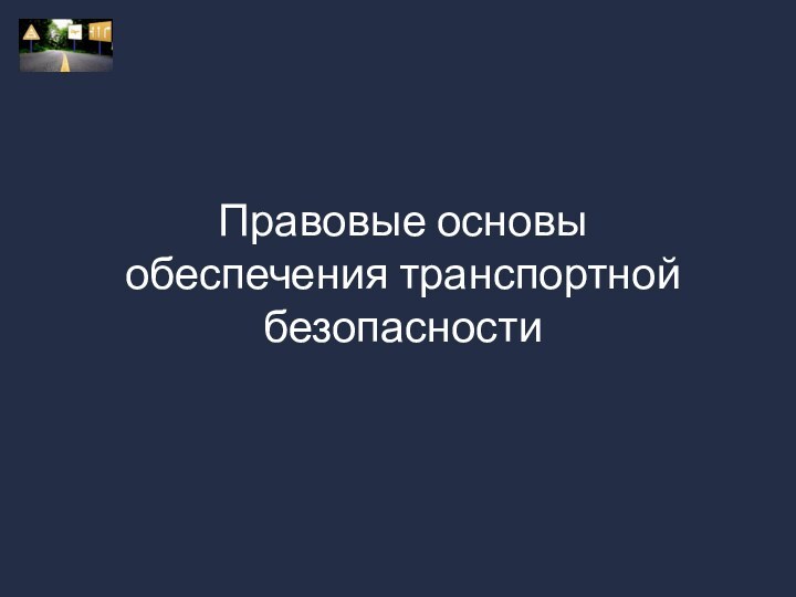 Правовые основы  обеспечения транспортной безопасности