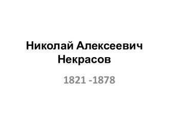 Николай Алексеевич Некрасов