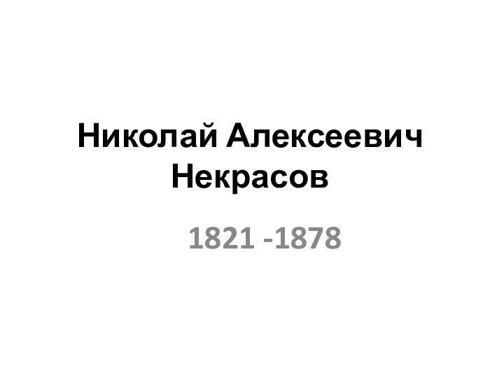 Николай Алексеевич Некрасов1821 -1878