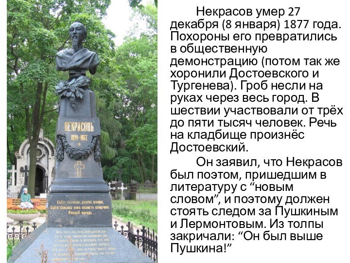 Некрасов умер 27 декабря (8 января) 1877