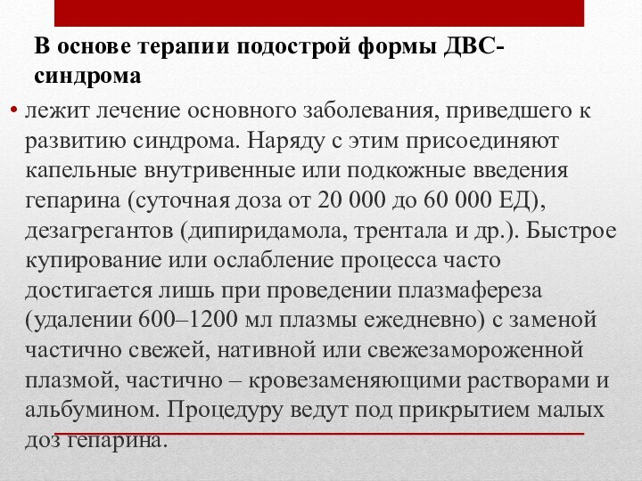 В основе терапии подострой формы ДВС-синдрома  лежит лечение основного заболевания, приведшего к