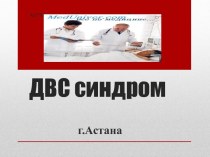 АО“Медицинский Университет Астаны”ДВС синдром