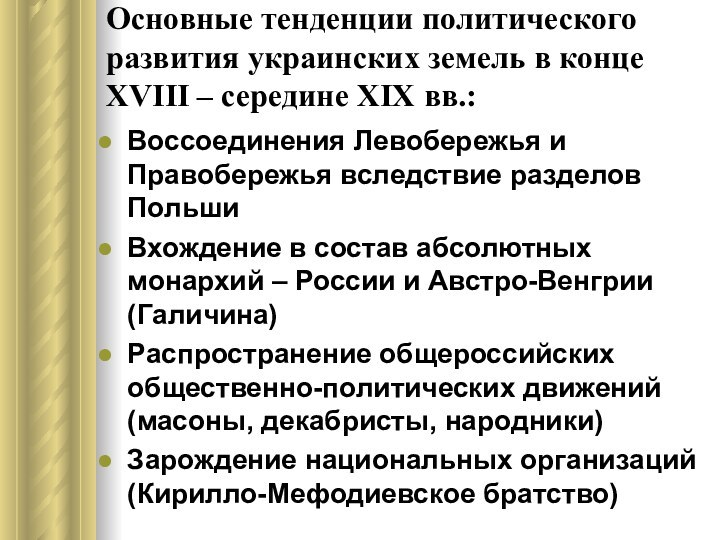 Основные тенденции политического развития украинских земель в конце ХVIII – середине XIX