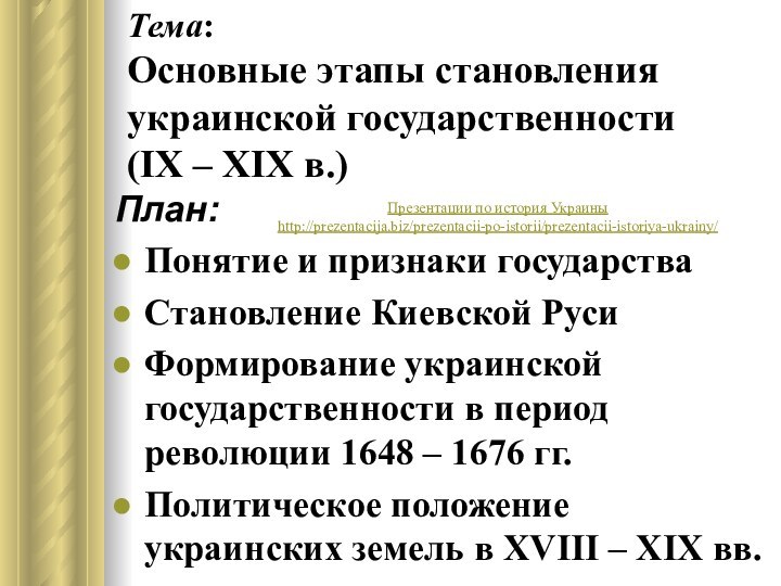 Тема: Основные этапы становления украинской государственности (ІХ – ХІХ в.)План:Понятие и признаки