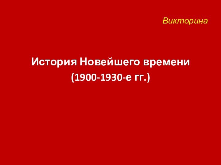 Викторина  История Новейшего времени(1900-1930-е гг.)