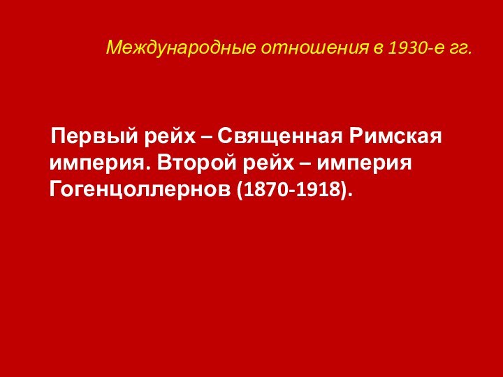 Международные отношения в 1930-е гг.    Первый рейх – Священная