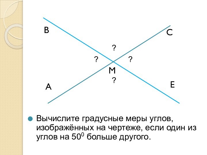 Вычислите градусные меры углов, изображённых на чертеже, если один из углов на 500 больше другого.