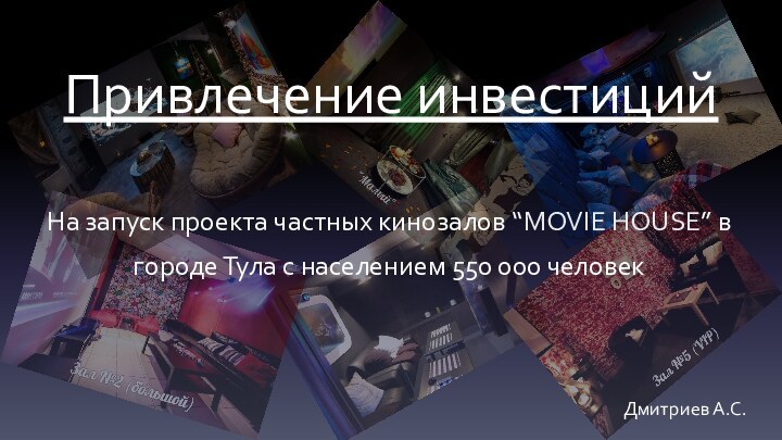 Привлечение инвестицийНа запуск проекта частных кинозалов “MOVIE HOUSE” в городе Тула с