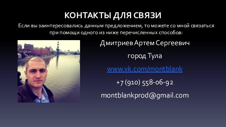 КОНТАКТЫ ДЛЯ СВЯЗИДмитриев Артем Сергеевичгород Тулаwww.vk.com/montblank+7 (910) 558-06-92montblankprod@gmail.comЕсли вы заинтересовались данным предложением,