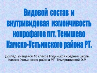 Видовой состав и внутривидовая изменчивость копрофагов