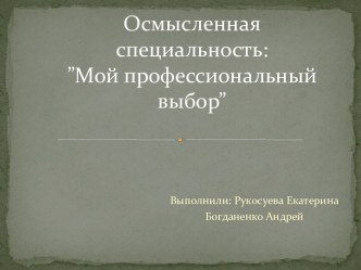 Осмысленная специальность:”Мой профессиональный выбор”