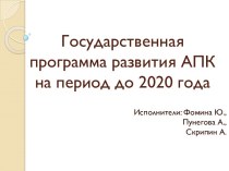 Государственная программа развития АПК на период до 2020 года