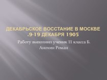 Декабрьское восстание в Москве .9-19 декабря 1905