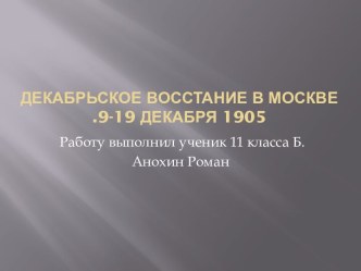 Декабрьское восстание в Москве .9-19 декабря 1905