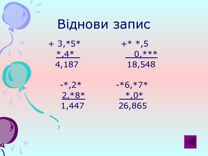 Віднови запис+ 3,*5*       +* *,5