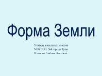 Форма Земли