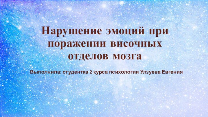 Нарушение эмоций при поражении височных отделов мозгаВыполнила: студентка 2 курса психологии Улзуева Евгения