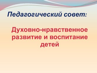 Концепция духовно-нравственного воспитания