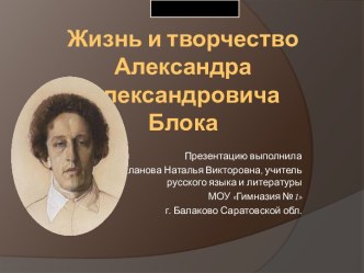 Жизнь и творчество Александра Александровича Блока