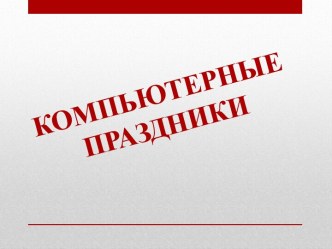 День информатики в России