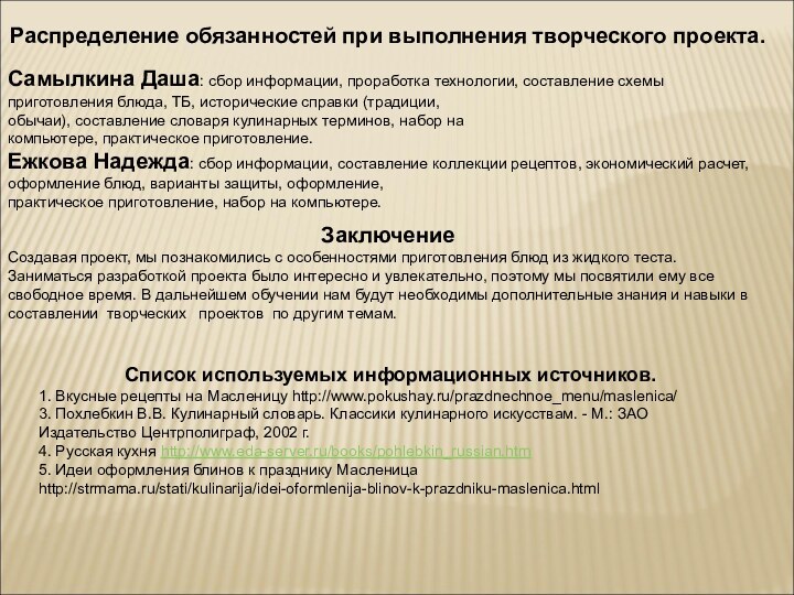 Самылкина Даша: сбор информации, проработка технологии, составление схемыприготовления блюда, ТБ, исторические справки